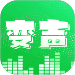 变声器安装包「变声器 v1.6.4 聊天交友变声神器」变声器软件免费版