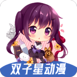 双子星动漫安卓下载「双子星动漫 v4.5.1 高清免费追番」双子星动漫app下载