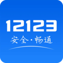 12123交管下载安装「交管12123 3.2.0」12123交警app下载安装