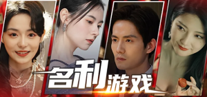 「PC真人互动叙事电影游戏《名利游戏 Fame And Wealth》」名利游戏安卓下载
