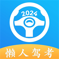 懒人驾考永久免费「懒人驾考 v2.13.11 功能全面的学车助考软件」懒人驾考永久2025