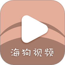 海狗视频app下载安装「海狗视频 v2.0.0 备受用户喜爱的视频播放工具」海狗视频手机版下载