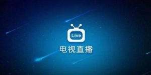 电视直播软件安装包合集「宽带电视直播-超的电视-番茄影视（内含福莉资源）」电视直播安装包