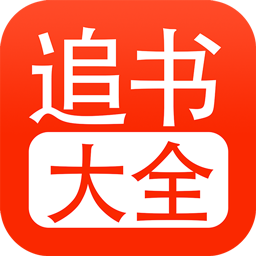 追书大全永久免费「 追书大全v5_0_4小说漫画多书源」追书大全免费下载地址