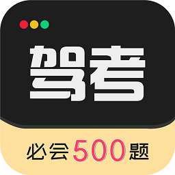 驾考专家app免费下载 安卓版「驾考专家 v3.1.7 考驾照必备神器」驾考专家app最新版下载