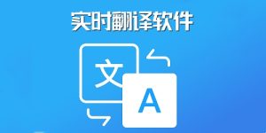 实时屏幕翻译安卓「安卓实时翻译 v1.0.9 支持多种语言的即时翻译」