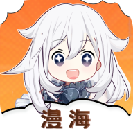 漫海去广告版-漫海漫画新版下载「 漫海v1.0.0去广告版」漫海漫画app免费版下载