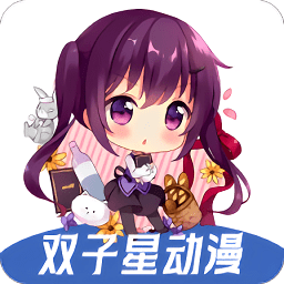 双子星动漫无删减安卓最新版本「双子星动漫 v4.5.1 海量免费的动漫资源」
